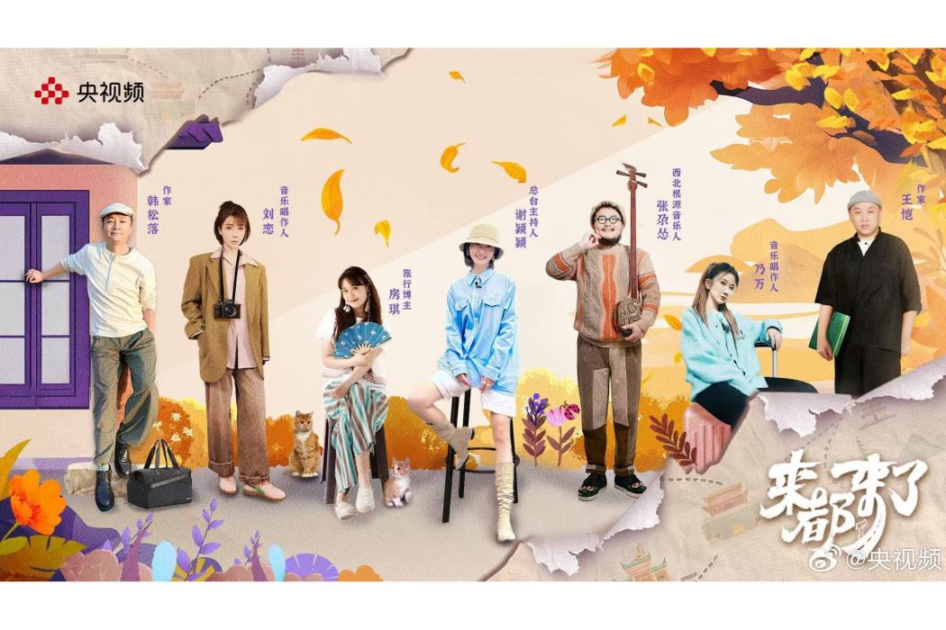來都來了(央視頻出品的文旅紀錄片) 來都來了(央視頻出品的文旅紀錄片)