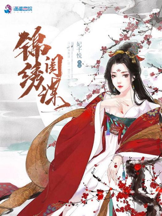 錦繡閨謀