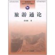 旅遊通論 旅遊通論
