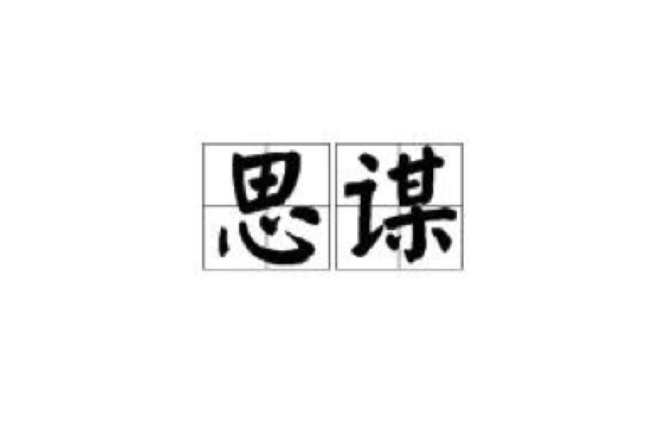 思謀 思謀