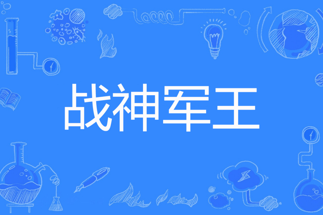 戰神軍王 戰神軍王