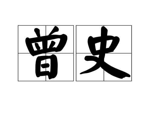 曾史 曾史