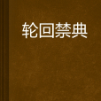 輪迴禁典