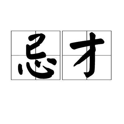 忌才 忌才