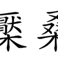 檿桑 檿桑