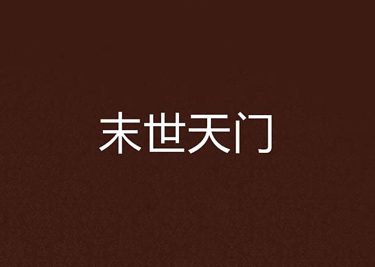 末世天門 末世天門