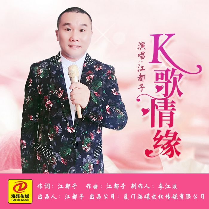 K歌情緣(江都子演唱歌曲) K歌情緣(江都子演唱歌曲)
