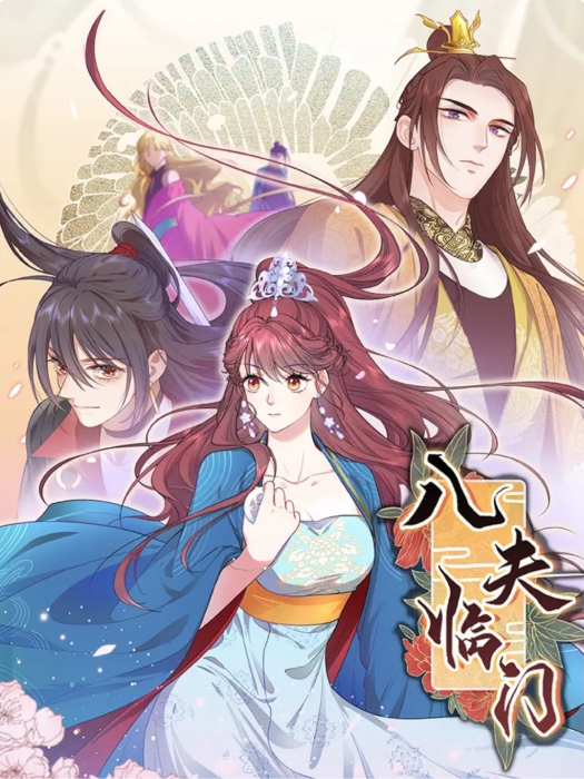 八夫臨門(張廉同名小說改編的古風穿越題材漫畫作品) 八夫臨門(張廉同名小說改編的古風穿越題材漫畫作品)
