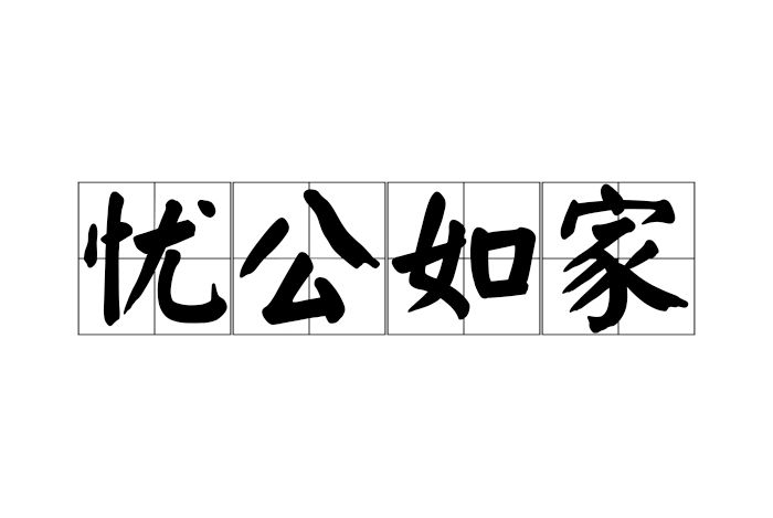 憂公如家 憂公如家