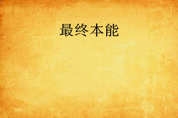 最終本能 最終本能