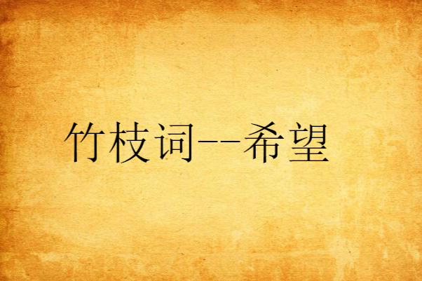 竹枝詞--希望