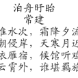 泊舟盱眙 泊舟盱眙
