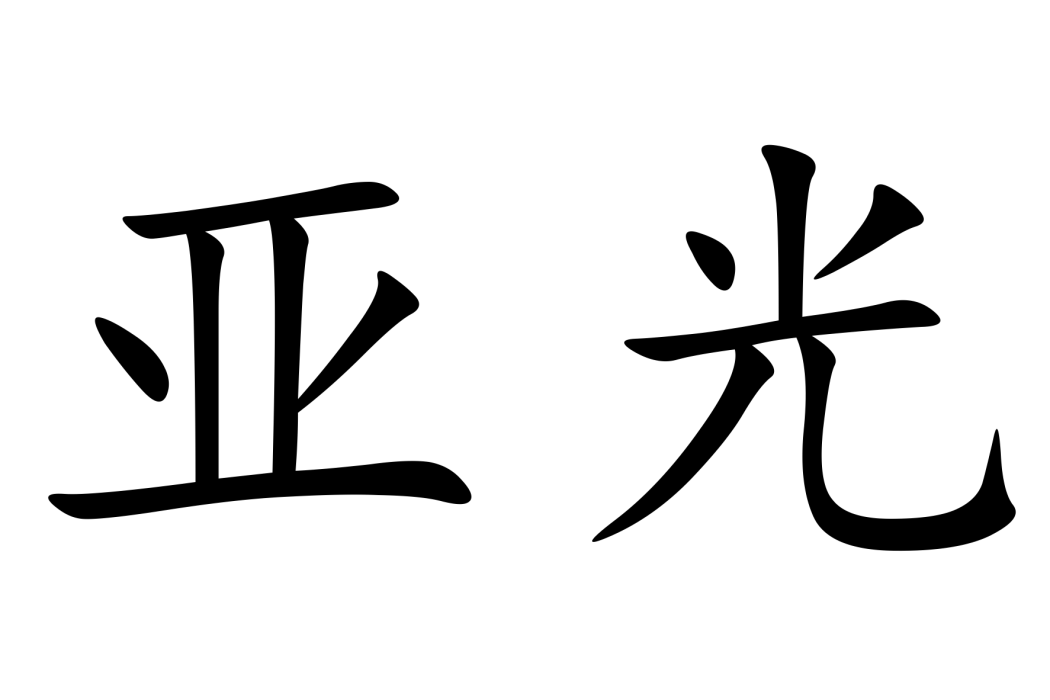 亞光(漢語辭彙) 亞光(漢語辭彙)