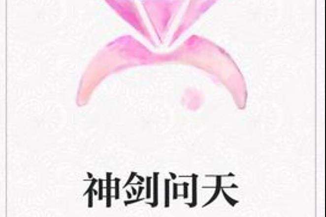 神劍問天(autosun_03所著小說) 神劍問天(autosun_03所著小說)