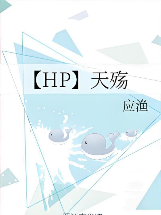 【HP】天殤 【HP】天殤