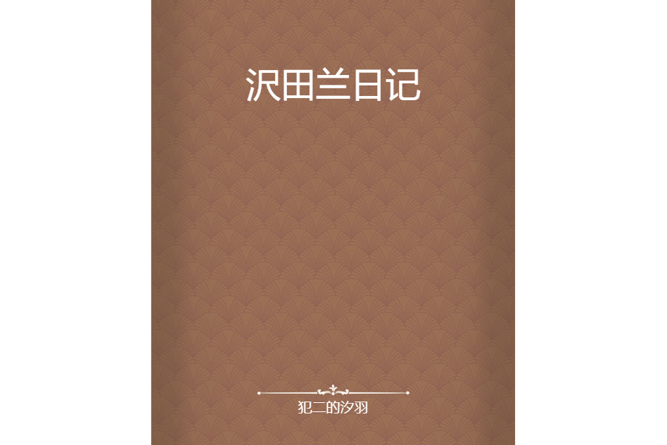 沢田蘭日記 沢田蘭日記