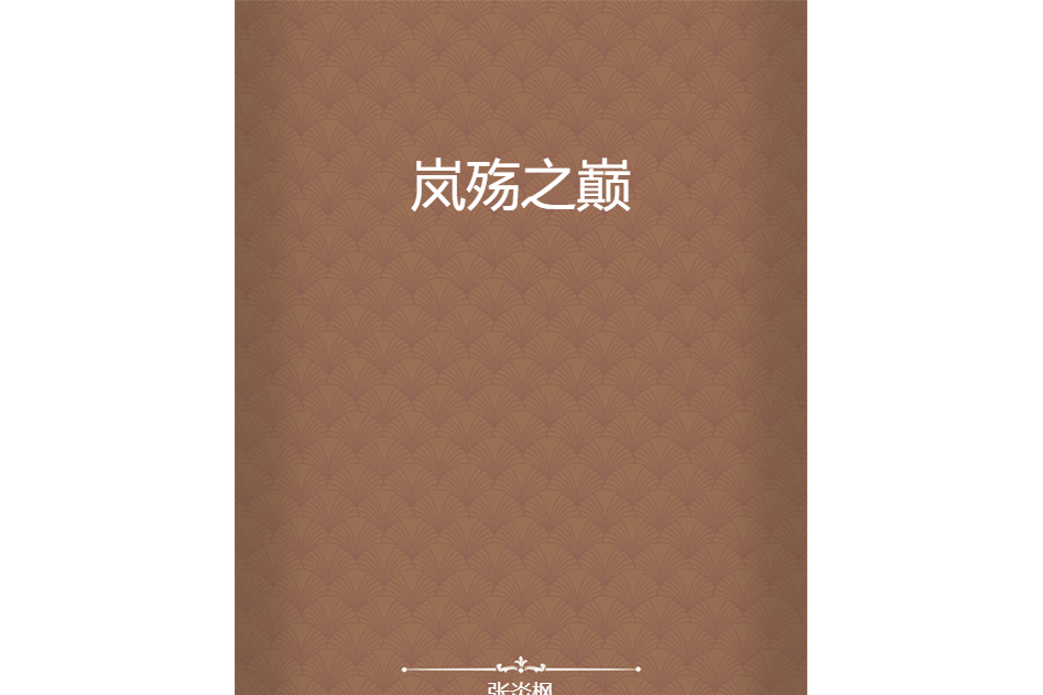 嵐殤之巔