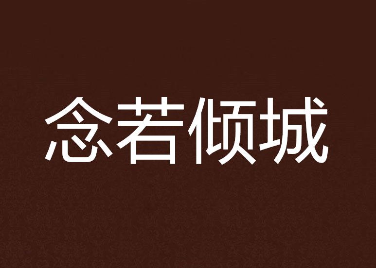 念若傾城 念若傾城