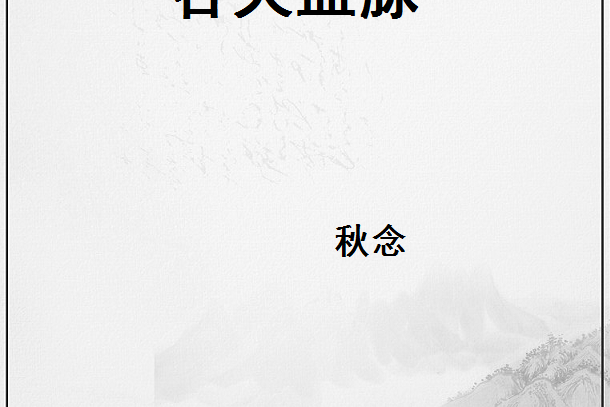 吞天血脈