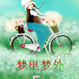 夢裡夢外(文學期刊) 夢裡夢外(文學期刊)