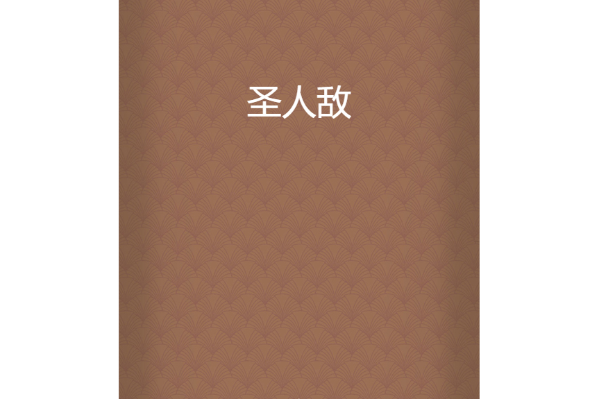 聖人敵 聖人敵