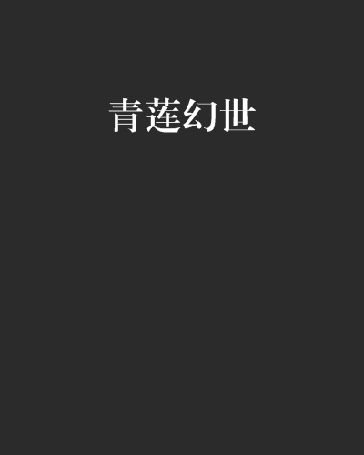 青蓮幻世 青蓮幻世