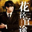 花徑官途