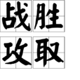 戰勝攻取 戰勝攻取