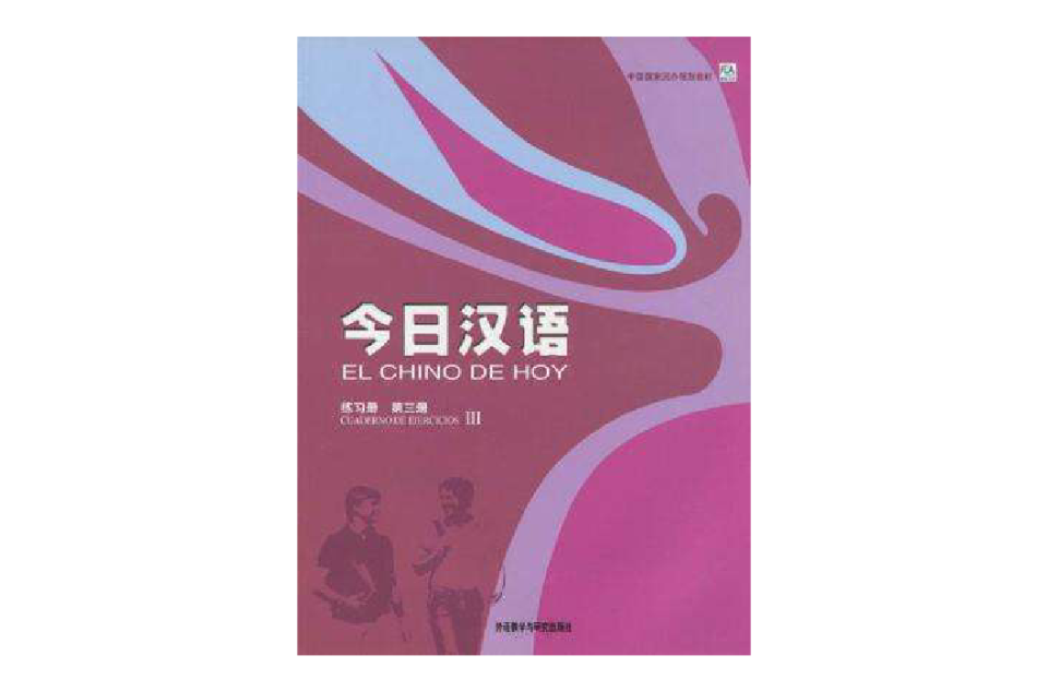 今日漢語練習冊（第3冊）