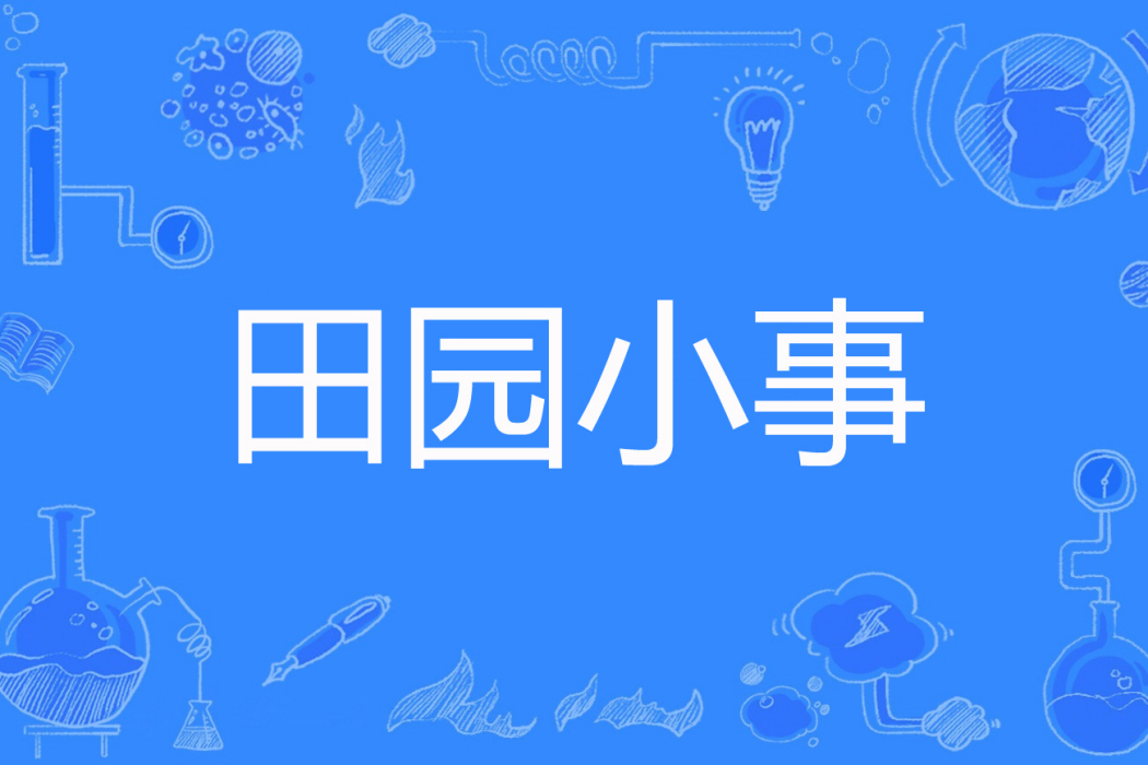 田園小事(菲雪秋聆著網路小說) 田園小事(菲雪秋聆著網路小說)