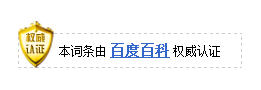 中文百科權威認證標誌