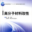 高分子材料改性(2009年中國紡織出版社出版的圖書)