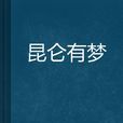 崑崙有夢 崑崙有夢