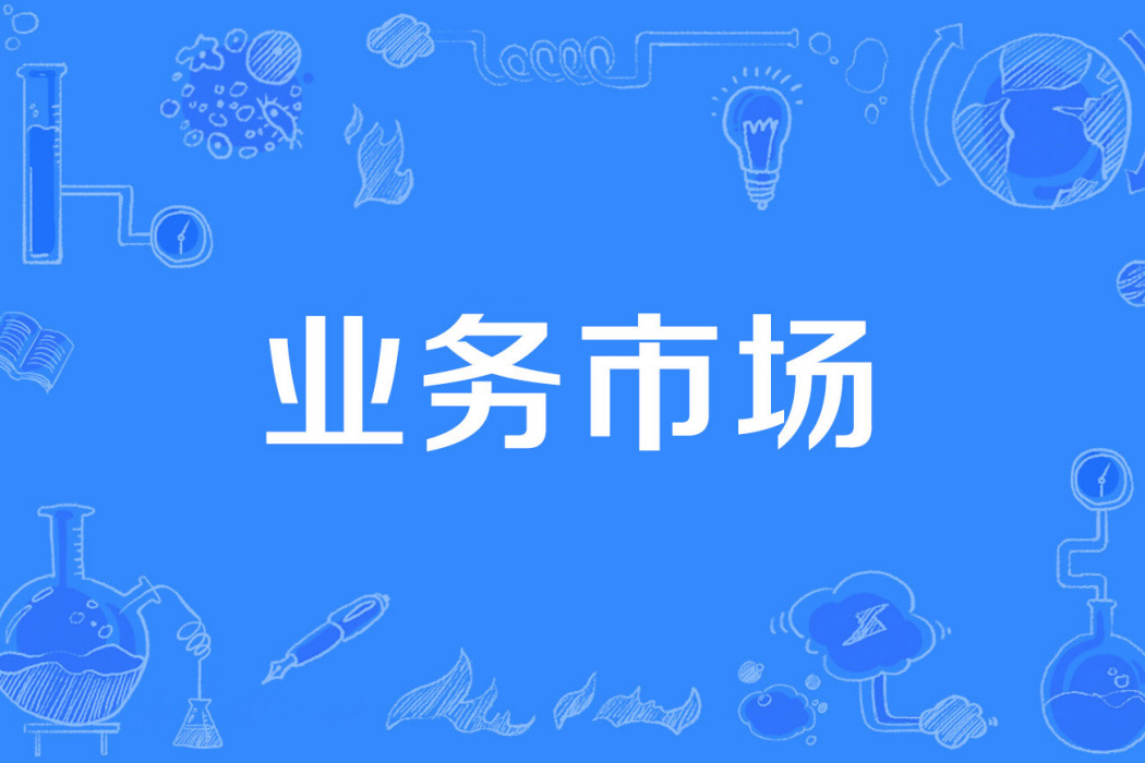 業務市場 業務市場
