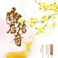幽後傳奇 幽後傳奇