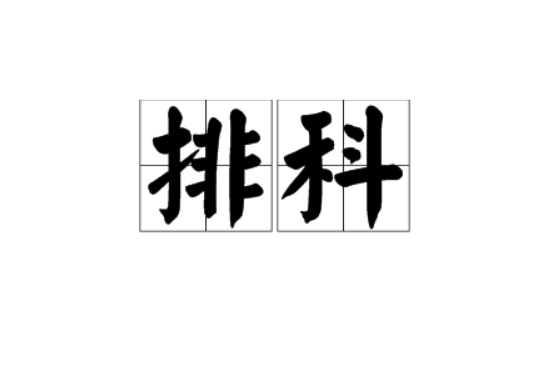 排科 排科