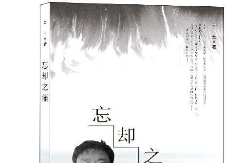 忘卻之痛 忘卻之痛