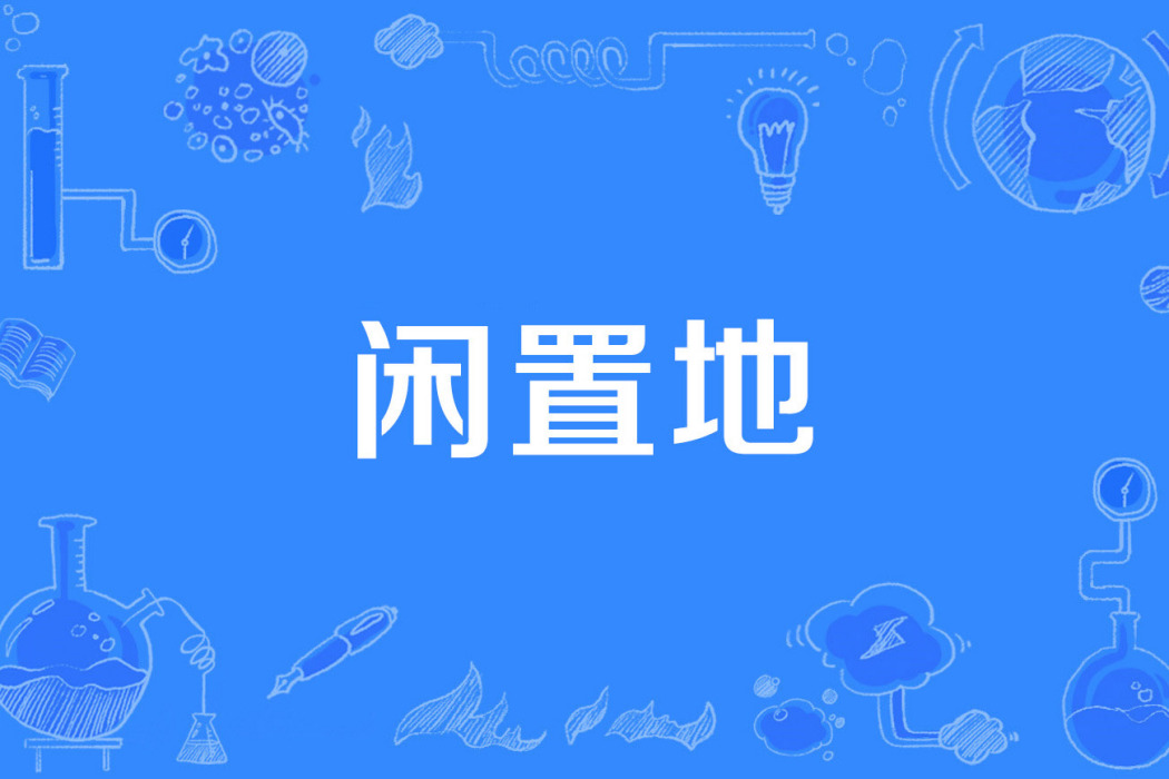 閒置地 閒置地