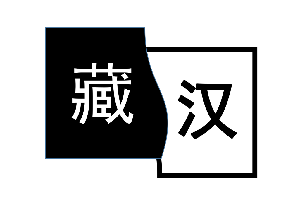 簡藏漢 簡藏漢