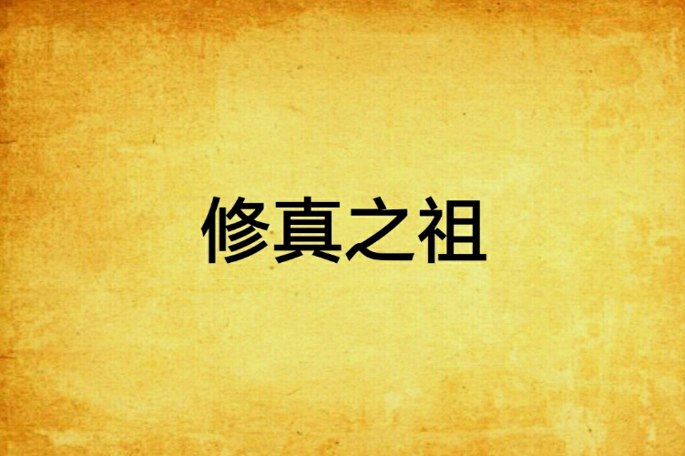 修真之祖 修真之祖