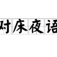 對床夜語 對床夜語
