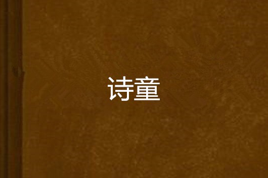 詩童 詩童