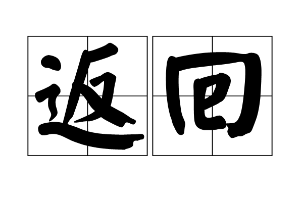 返回(詞語概念)