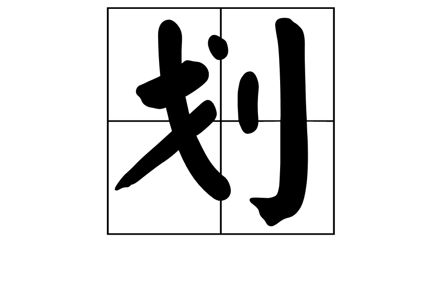 劃(漢字)