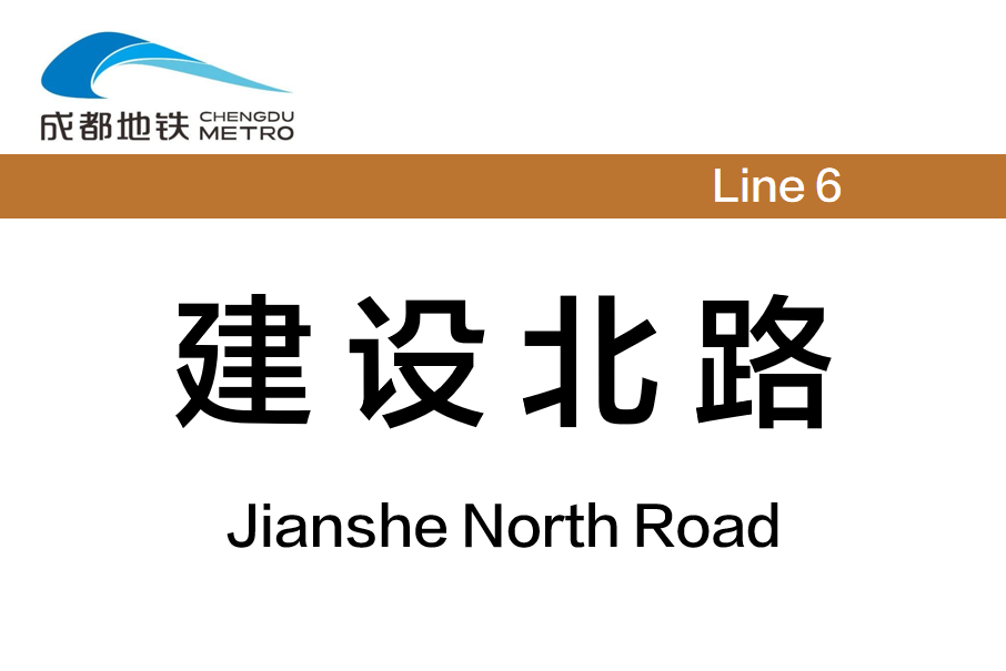 建設北路站 建設北路站
