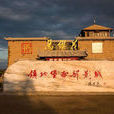 鎮北堡西部影城(西部影城) 鎮北堡西部影城(西部影城)