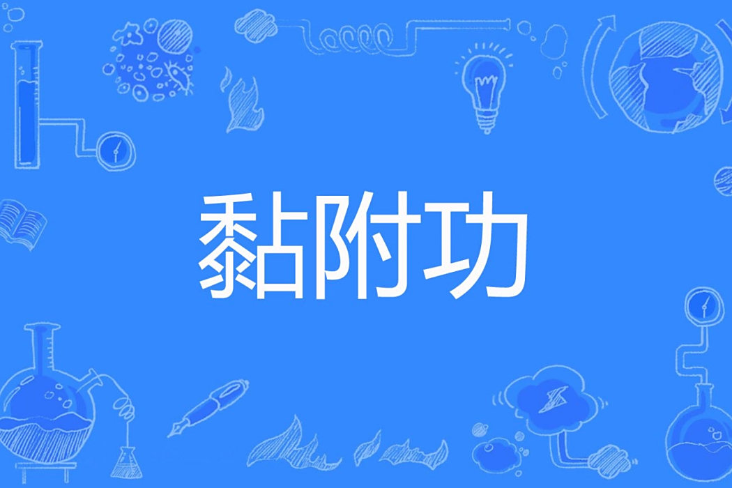 黏附功