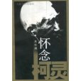 懷念柯靈 懷念柯靈
