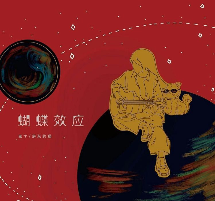 蝴蝶效應(2019年鬼卞、房東的貓合作音樂單曲) 蝴蝶效應(2019年鬼卞、房東的貓合作音樂單曲)