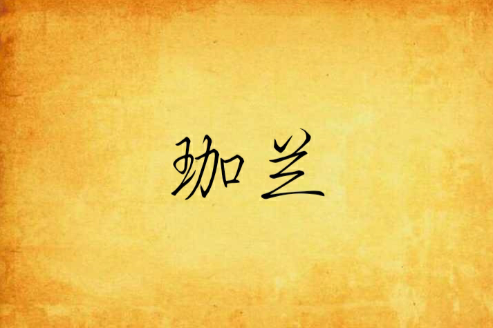 珈蘭 珈蘭